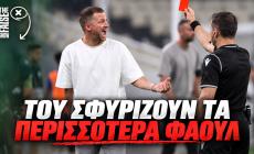 Παναθηναϊκός: Κάνει τα περισσότερα φάουλ στο πρωτάθλημα! (Vids & Stats)