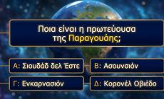 Βρες την πρωτεύουσα: Το φαινομενικά απλό κουίζ γεωγραφίας που το 95% κάνει τουλάχιστον 1 λάθος! Εσύ;
