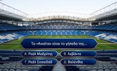 Βρες την ομάδα απ' το γήπεδο: Εάν κάνεις το σχεδόν ακατόρθωτο 10/10 σε αυτό το κουίζ, είσαι εγκυκλοπαίδεια