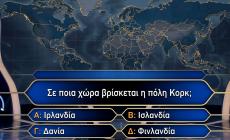 Βρες σε ποια χώρα βρίσκεται η πόλη: Σε αυτό το κουίζ γεωγραφίας οι μισοί Έλληνες κάνουν πάνω από 2 λάθη! Εσύ;