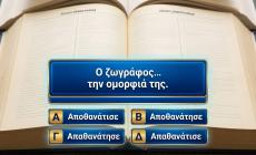 Μέχρι 1 λάθος, άθλος: Μπορείς το 10/10 στο κουίζ ορθογραφίας που ζορίζει και τον Μπαμπινιώτη;