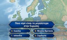 10 ερωτήσεις ανώτατης δυσκολίας: Εάν κάνεις κάτω από 2 λάθη σε αυτό το κουίζ έχεις γνώσεις καθηγητή γεωγραφίας