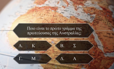 Βρες το πρώτο γράμμα της πρωτεύουσας: Το κουίζ που αποδεικνύει ότι δεν ξέρεις τόση γεωγραφία όση νομίζεις