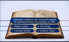 10 ερωτήσεις κλιμακούμενης δυσκολίας: Θα περάσεις το πιο δύσκολο κουίζ ιστορίας που κανένας δεν έπιασε το απόλυτο;