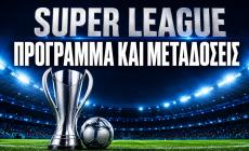 Super League: Πρόγραμμα, κανάλια και περιγραφή για τους αγώνες της 3ης αγωνιστικής