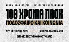 Σήμερα η έναρξη του συνεδρίου «100 χρόνια ΠΑΟΚ: Ποδόσφαιρο και Κοινωνία»