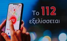 Έρχεται το νέο 112 με πέντε βασικές αλλαγές: Η εφαρμογή για κινητά, οι βιντεοκλήσεις και το «σιωπηλό κουμπί»