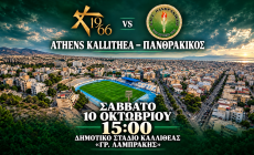 Live Streaming: Athens Καλλιθέα - Πανθρακικός