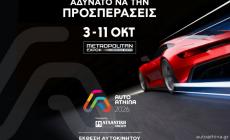 H AUTO ATHINA 2026 powered by ΑΤΛΑΝΤΙΚΗ ΕΝΩΣΗ ανοίγει τις πύλες της 3-11 Οκτωβρίου