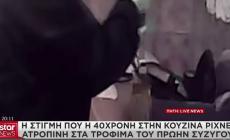 Περιστέρι: «Είσαι σπίτι;» - Το τηλεφώνημα της 40χρονης και η στιγμή που ρίχνει ατροπίνη στα τρόφιμα (vid)