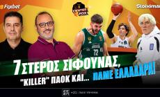 Στο σημερινό Center Fox o Παναθηναϊκός με σούπερ Μαντζούκα, ο ΠΑΟΚ με Όσμαν, η Εθνική... φωτιά και ο Ολυμπιακός για το 3Χ3