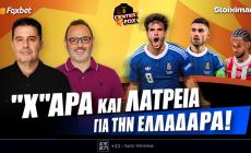 Στο σημερινό Center Fox η ισοπαλία σαν νίκη με Ολλανδία, η 4άρα των Ευρω-Ελπίδων & η ήττα του Ολυμπιακού
