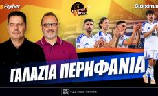 Στο σημερινό Center Fox: Πρώτη και αήττητη η Ελλαδάρα - Ερχονται τα προημιτελικά και το... Euro
