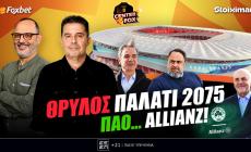 Στο σημερινό Center Fox η δικαίωση της εκπομπής για το νέο "Καραϊσκάκη" και ο κρίσιμος μήνας & οι αποφάσεις για Εuroleague-ΝΒΑ