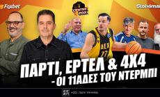 Στο σημερινό Center Fox o Παναθηναϊκός με Φενέρ για 4/4, οι νίκες Άρη και ΑΕΚ και ο ΠΑΟΚ με μπροστάρη Ιβάν