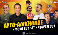 Στο σημερινό Center Fox η ΑΕΚ που αυτο-αδικήθηκε, οι μάχες Ολυμπιακού, ΟΦΗ & Παναθηναϊκού & οι εξελίξεις με Ντόρσεϊ