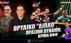 Στο σημερινό Center Fox ο Ολυμπιακός που άλωσε τη Μασσαλία, η νικηφόρα πρεμιέρα του Παναθηναϊκού και το κρίμα για τον ΟΦΗ