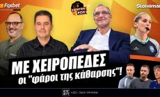 Στο σημερινό Center Fox όλες οι εξελίξεις για τον σεισμό στο μπάσκετ και η μεγάλη ευρωπαϊκή βραδιά Ολυμπιακού, Παναθηναϊκού και ΟΦΗ