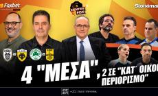 Στο σημερινό Center Fox όλες οι εξελίξεις στο Liolios-Gate και τα δύο μεγάλα ντέρμπι κυπέλλου σε Τούμπα και ΟΑΚΑ
