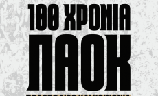 100 χρόνια ΠΑΟΚ: Ποδόσφαιρο και Κοινωνία