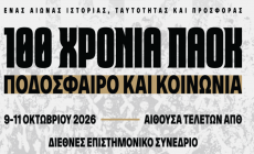 «100 χρόνια ΠΑΟΚ: Ποδόσφαιρο και Κοινωνία»: Όλες οι λεπτομέρειες για το «ασπρόμαυρο» συνέδριο