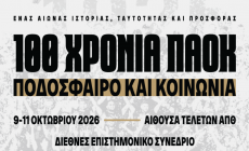 Ολοκληρώνεται σήμερα (11/10) το συνέδριο του ΠΑΟΚ