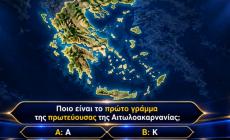 Βρες το πρώτο γράμμα της πρωτεύουσας: Μπορείς το 10/10 στο κουίζ νομών που είναι εύκολο στα λόγια, αλλά δύσκολο στην πράξη;