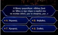 Συμπλήρωσε τον στίχο: Εάν κάνεις πάνω από 8/10 σε αυτό το κουίζ μουσικής είσαι το ανθρώπινο Shazam!