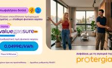 Protergia Value Gas Sure 2.0: Σταθερή τιμή φυσικού αερίου, για να απολαμβάνεις μεγαλύτερη σιγουριά όλο τον χειμώνα