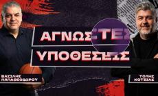 Σήμερα έχει… πολύ «Άγνωστες Υποθέσεις» στις 21:00!