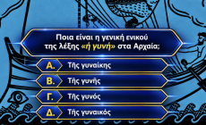 Το κουίζ Αρχαίων που μας εκθέτει: 10 απλές ερωτήσεις που κάποτε απαντούσες με κλειστά μάτια