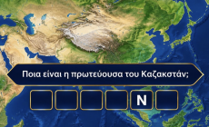 Βρες την πρωτεύουσα όλων των χωρών της Ασίας: Εάν σε 4’ κάνεις το ακατόρθωτο 48/48 είσαι παντογνώστης