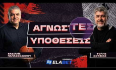 Live: Άγνωστες Υποθέσεις με αποκαλύψεις!