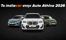 Το instacar πατάει γκάζι στην Auto Athina 2026