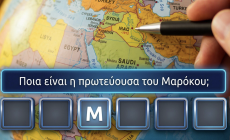Το Έβερεστ των γεωγραφικών κουίζ: Βρες σε 9' τις πρωτεύουσες και των 195 χωρών του κόσμου – Ακόμα και το 150/195 είναι άθλος!