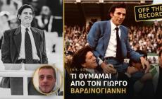 Ο «καπετάνιος» όπως τον έζησα: Η καψούρα του, πώς παραιτήθηκε, και άλλες ανέκδοτες ιστορίες!
