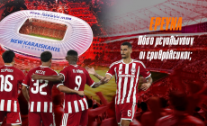 Έρευνα: Το νέο Καραϊσκάκη εκτοξεύει τον Ολυμπιακό - Έτσι αλλάζει επίπεδο