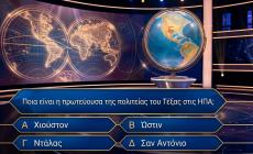 Χάνει και ο νικητής του «Εκατομμυριούχου»: Θα είναι μεγάλη έκπληξη εάν κάνεις πάνω από 7/10 σε αυτό το κουίζ γεωγραφίας