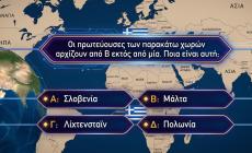 Βρες το λάθος: Εάν κάνεις πάνω από 8/10 σε αυτό το κουίζ γεωγραφίας, είσαι mastermind