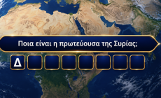 Το πρώτο γράμμα το βλέπεις, την πρωτεύουσα τη θυμάσαι; Το κουίζ γεωγραφίας που μοιάζει εύκολο μέχρι να ξεκινήσεις