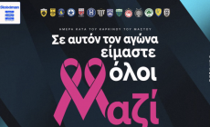 Σε αυτόν τον αγώνα είμαστε όλοι μαζί: Η Super League αφιερώνει την 8η αγ. στην Παγκόσμια Ημέρα κατά του Καρκίνου του Μαστού