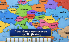 Γνώση και ταχύτητα: Εάν σε 5’ βρεις των πρωτεύουσα όλων των χωρών της Ευρώπης είσαι κινητός άτλαντας
