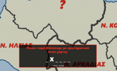 Βρες τους 10 νομούς στον χάρτη της Ελλάδας: Φαίνεται πανεύκολο, αλλά μπορείς πραγματικά να κάνεις το 10/10