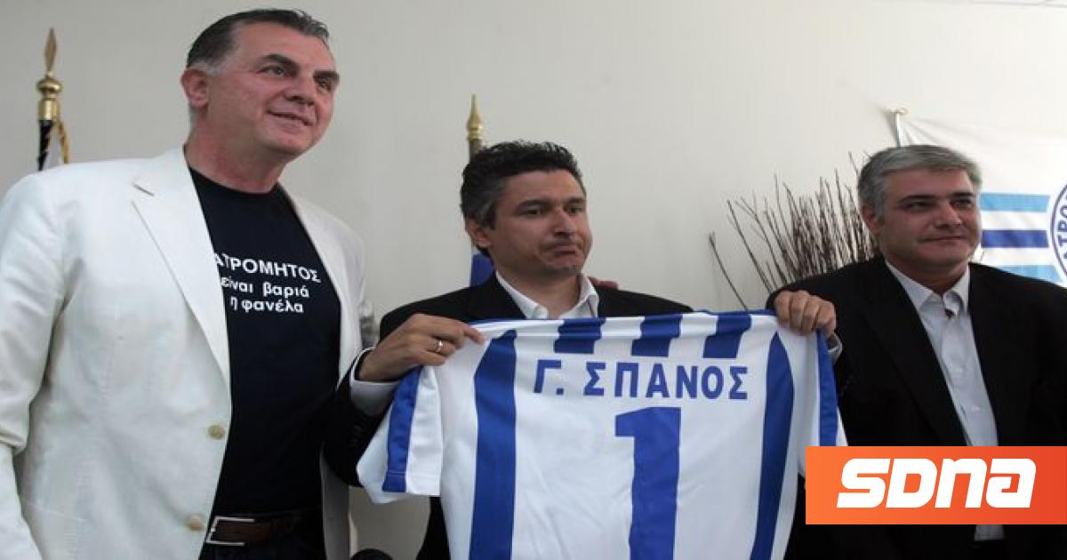 Αποτέλεσμα εικόνας για ΣΠΑΝΟΣ ΠΡΟΕΔΡΟΣ ΑΤΡΟΜΗΤΟΥ ΦΩΤΟ