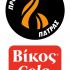 Προμηθέας Πάτρας Bίκος Cola