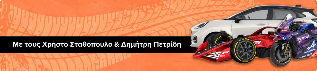 Auto Moto - Με τους Χρήστο Σταθόπουλο και Δημήτρη Πετρίδη