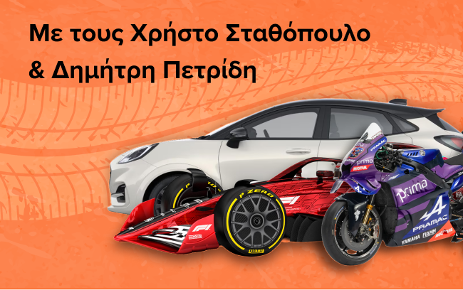Auto Moto - Με τους Χρήστο Σταθόπουλο και Δημήτρη Πετρίδη